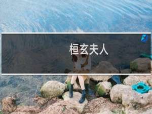 桓玄夫人：比桓玄还独到的东晋女人