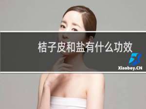桔子皮和盐有什么功效