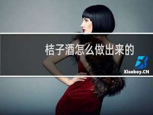 桔子酒怎么做出来的