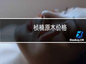 桢楠原木价格