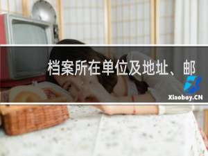 档案所在单位及地址、邮编 如何填写