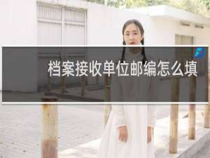 档案接收单位邮编怎么填