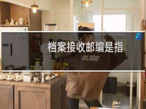 档案接收邮编是指