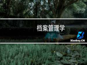 档案管理学