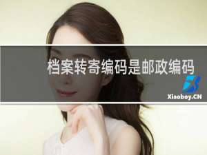 档案转寄编码是邮政编码吗