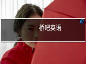 桥吧英语