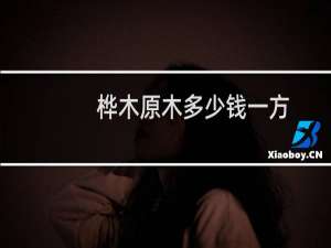 桦木原木多少钱一方