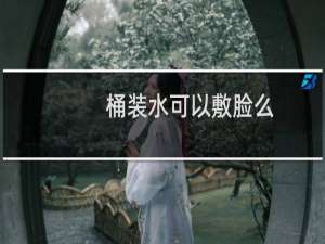 桶装水可以敷脸么