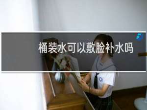桶装水可以敷脸补水吗