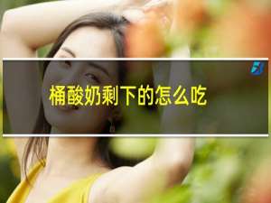 桶酸奶剩下的怎么吃