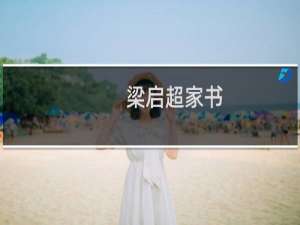 梁启超家书，梁启超家书好句摘抄