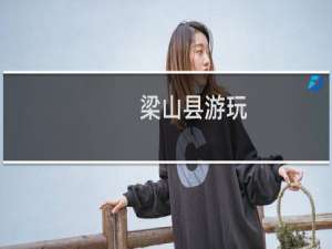 梁山县游玩