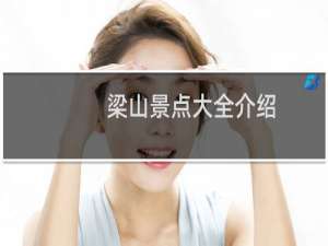 梁山景点大全介绍