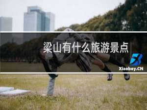 梁山有什么旅游景点