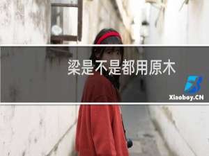 梁是不是都用原木