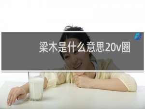 梁木是什么意思 v圈？这下梁木了是什么梗什么梗
