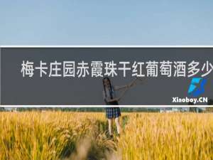 梅卡庄园赤霞珠干红葡萄酒多少钱