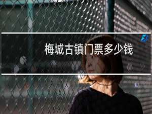 梅城古镇门票多少钱