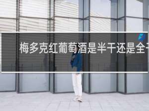 梅多克红葡萄酒是半干还是全干