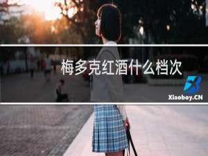 梅多克红酒什么档次