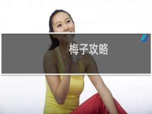 梅子攻略