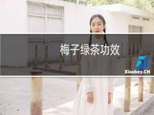 梅子绿茶功效