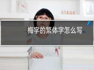 梅字的繁体字怎么写