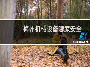 梅州机械设备哪家安全