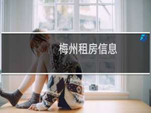 梅州租房信息