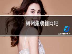 梅州集装箱网吧