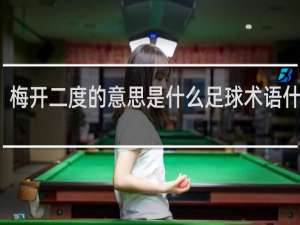 梅开二度的意思是什么足球术语什么梗