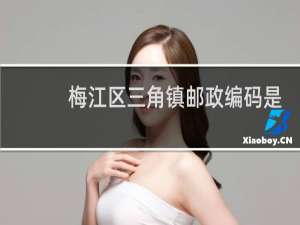 梅江区三角镇邮政编码是多少