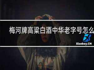 梅河牌高粱白酒中华老字号怎么样