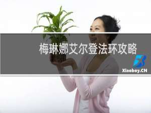 梅琳娜艾尔登法环攻略
