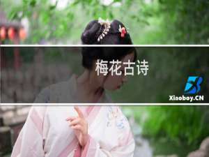 梅花古诗 这十句送给你