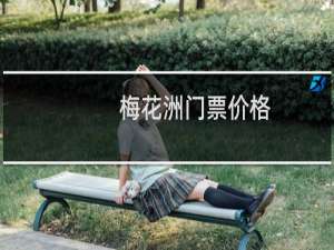 梅花洲门票价格