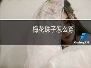 梅花珠子怎么穿