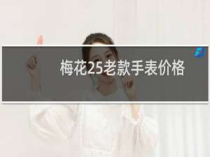 梅花25老款手表价格