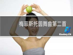 梅菲斯托圆舞曲第二首