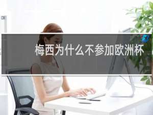 梅西为什么不参加欧洲杯