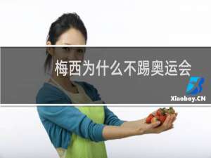 梅西为什么不踢奥运会