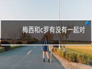 梅西和c罗有没有一起对战过