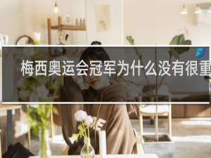 梅西奥运会冠军为什么没有很重要