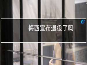 梅西宣布退役了吗
