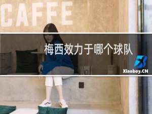 梅西效力于哪个球队