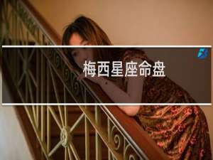 梅西星座命盘