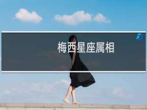梅西星座属相
