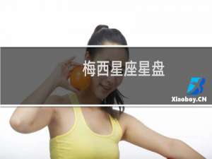 梅西星座星盘
