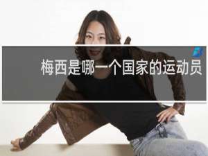 梅西是哪一个国家的运动员