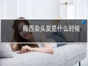 梅西染头发是什么时候